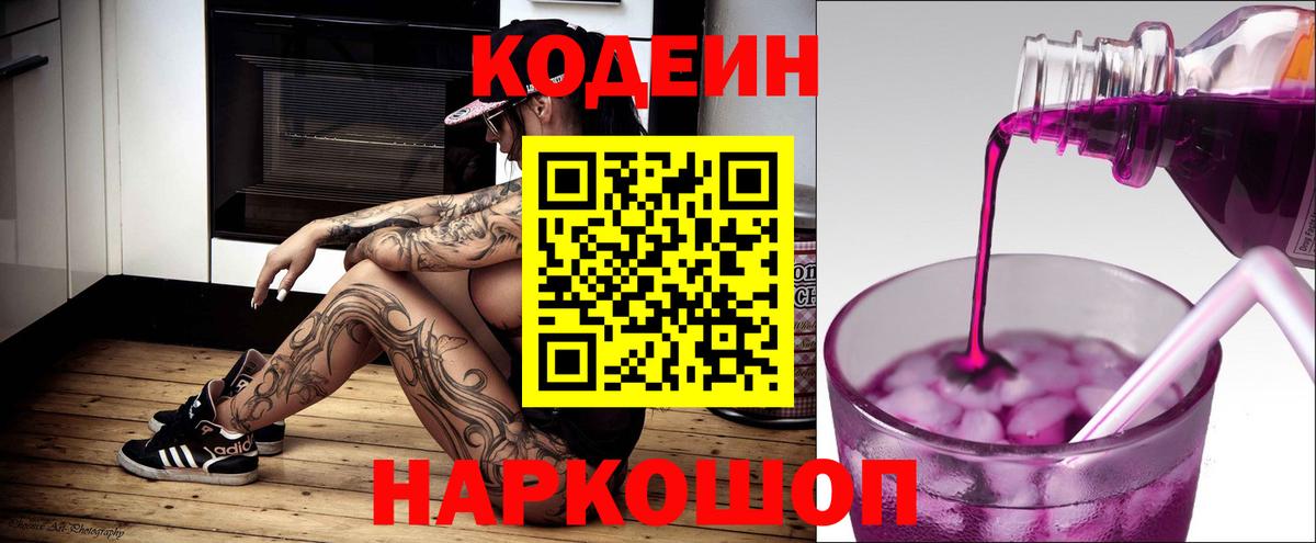 Codein напиток Lean (лин) Кострома